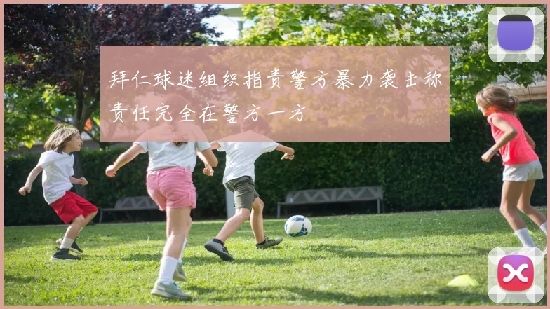 拜仁球迷组织指责警方暴力袭击称责任完全在警方一方