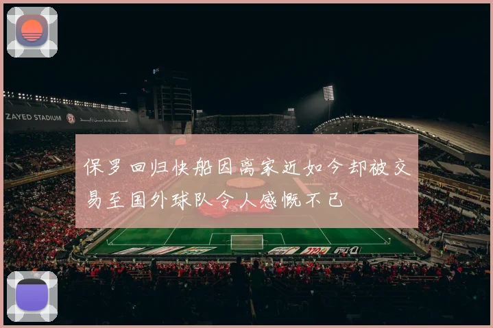 保罗回归快船因离家近如今却被交易至国外球队令人感慨不已
