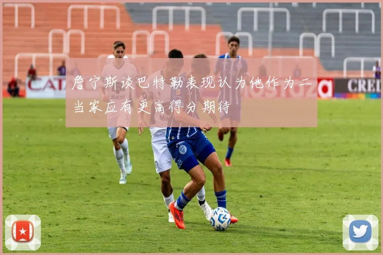 詹宁斯谈巴特勒表现认为他作为二当家应有更高得分期待