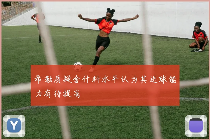 希勒质疑舍什科水平认为其进球能力有待提高