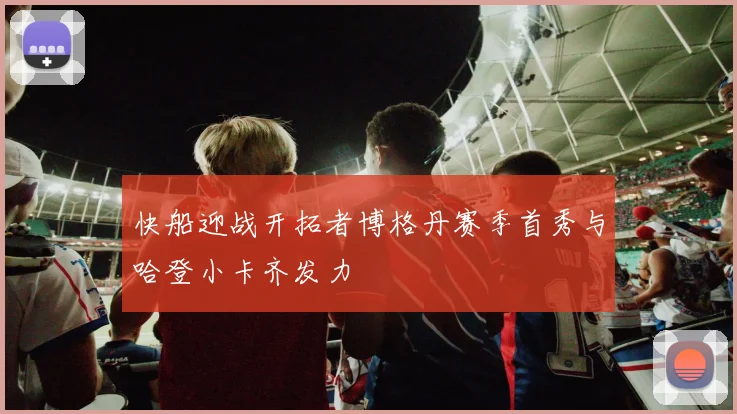 快船迎战开拓者博格丹赛季首秀与哈登小卡齐发力