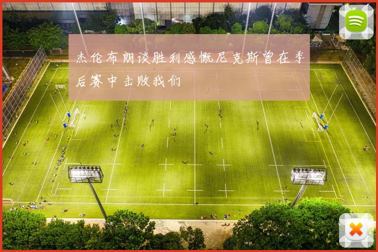杰伦布朗谈胜利感慨尼克斯曾在季后赛中击败我们