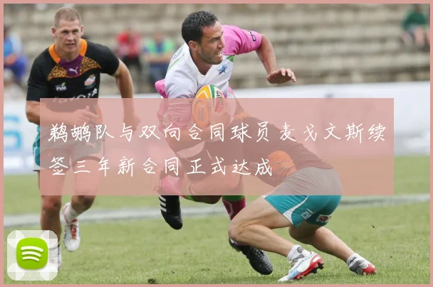 鹈鹕队与双向合同球员麦戈文斯续签三年新合同正式达成