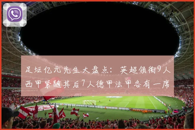 足坛亿元先生大盘点：英超领衔9人西甲紧随其后7人德甲法甲各有一席之地