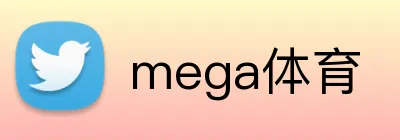 mega体育 logo